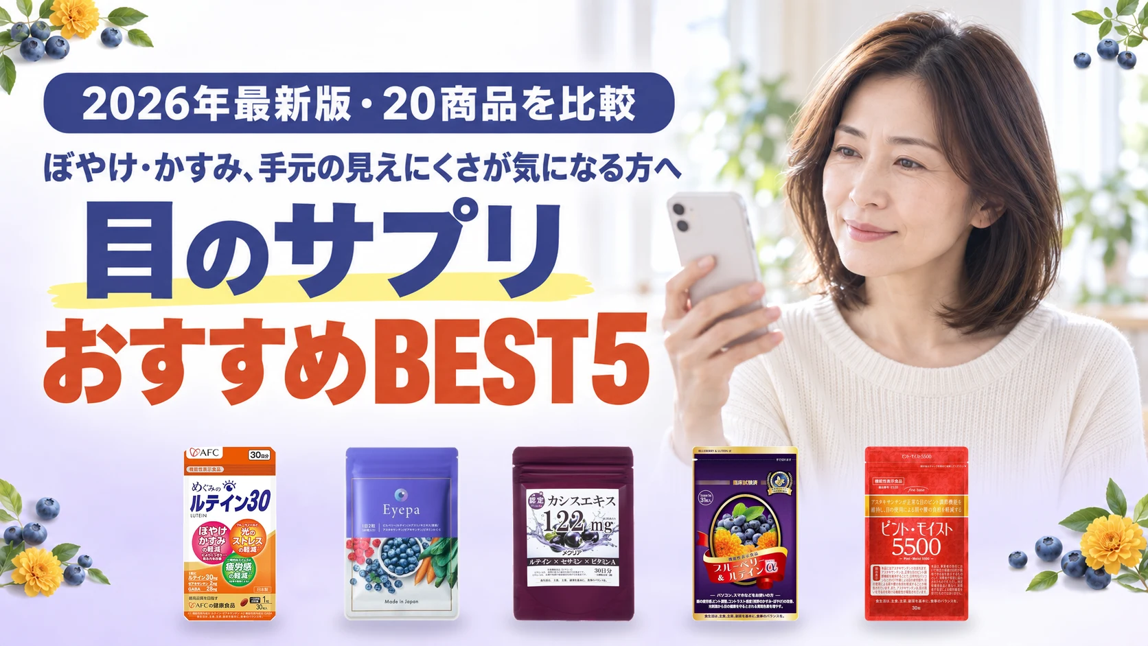 2026年最新版・20商品を比較｜ぼやけ・かすみ、手元の見えにくさが気になる方へ｜目のサプリおすすめBEST5（めぐみのルテイン30・Eyepa・くっきりメクリア・ブルーベリー&ルテインα・ピント・モイスト5500）
